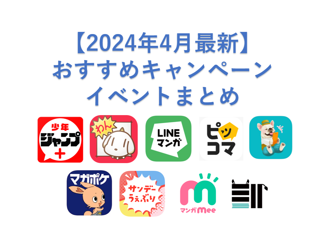 2024年4月最新】コミックアプリ おすすめ無料情報・キャンペーン・イベントまとめ | これこれそこのひと